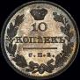 10 копеек 1819 года