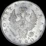 1 рубль 1820 года