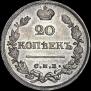 20 копеек 1821 года