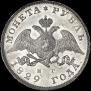 1 rouble 1829 year