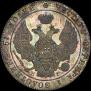 25 kopecks 1832 year