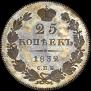 25 kopecks 1832 year