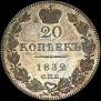 20 kopecks 1832 year