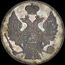 20 kopecks 1832 year