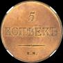 5 kopecks 1834 year