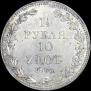 1,5 рубля - 10 злотых 1836 года