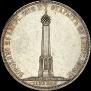 1,5 рубля 1839 года