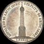 1 рубль 1839 года