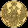 5 рублей 1844 года