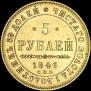 5 roubles 1846 year
