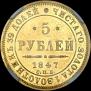 5 roubles 1847 year