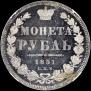 1 rouble 1851 year