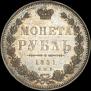 1 rouble 1851 year