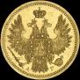 5 рублей 1853 года