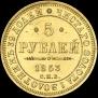 5 рублей 1853 года