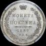 Полтина 1857 года