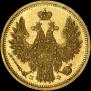 5 рублей 1858 года