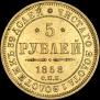 5 рублей 1858 года