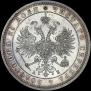 1 рубль 1863 года