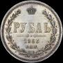 1 рубль 1863 года