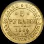 5 roubles 1864 year