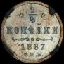 1/4 kopeck 1867 year
