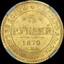 5 рублей 1870 года