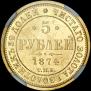 5 roubles 1874 year