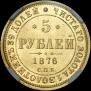 5 roubles 1876 year