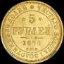 5 roubles 1876 year