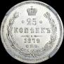 25 kopecks 1879 year