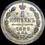 5 kopecks 1882 year