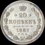 20 kopecks 1883 year