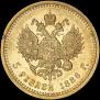 5 roubles 1886 year