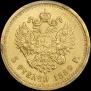 5 рублей 1889 года