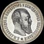 50 kopecks 1893 year