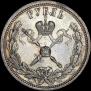 1 rouble 1896 year