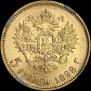 5 roubles 1898 year