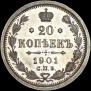 20 копеек 1901 года