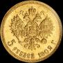 5 roubles 1902 year