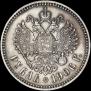 1 рубль 1906 года