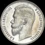1 рубль 1907 года