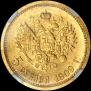 5 roubles 1909 year