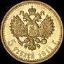 5 roubles 1911 year