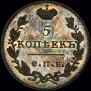 5 kopecks 1819 year