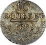 10 kopecks 1798 year
