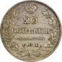 20 копеек 1826 года