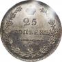 25 kopecks 1827 year