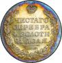 1 рубль 1828 года