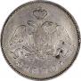 25 копеек 1830 года